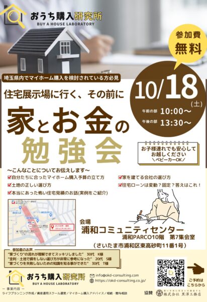 「家とお金の勉強会」セミナー開催