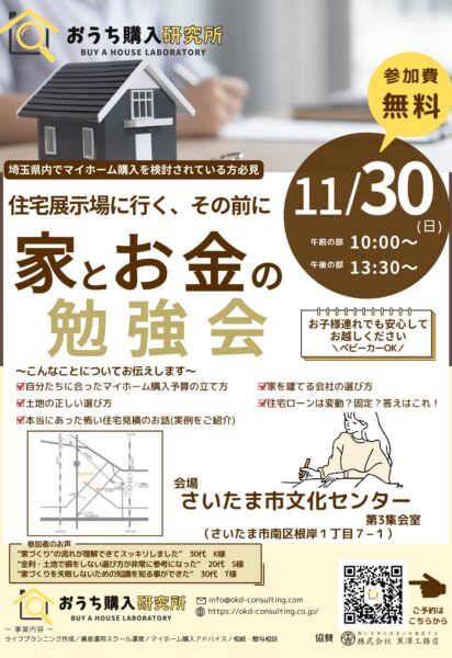 「家とお金の勉強会」セミナー開催