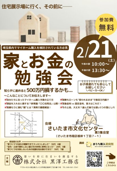 「家とお金の勉強会」セミナー開催
