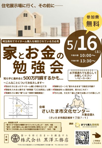 「家とお金の勉強会」セミナー開催