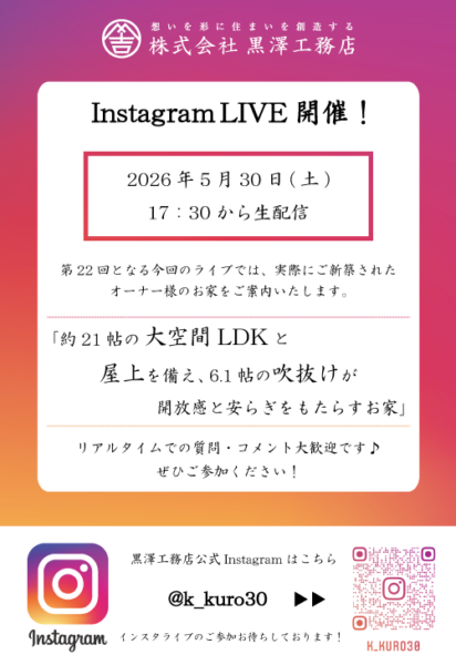 第23回InstagramLIVE（インスタライブ）開催