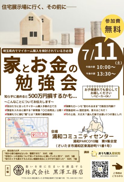 「家とお金の勉強会」セミナー開催