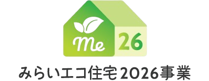 みらいエコ住宅2026事業 ≪新築編≫ 【 2026年度最新版 】