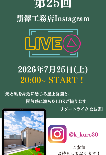 第25回InstagramLIVE（インスタライブ）開催