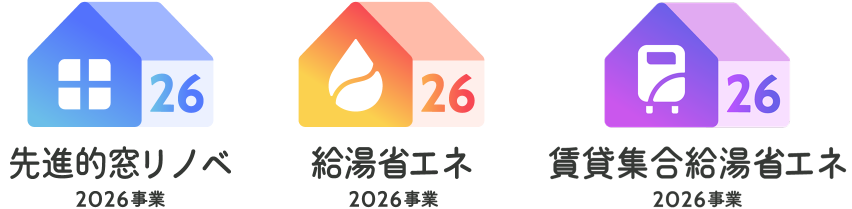 みらいエコ住宅2026 事業≪リフォーム編≫【2026年度最新版】