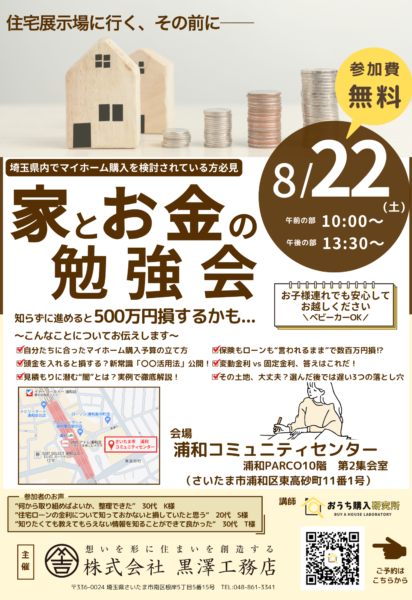 「家とお金の勉強会」　セミナー開催