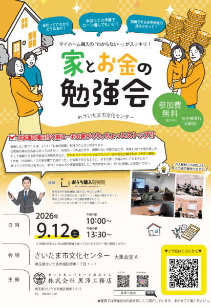 「家とお金の勉強会」　セミナー開催