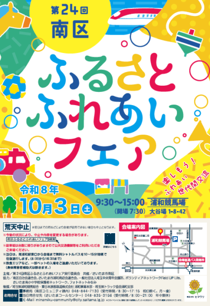 第24回 南区ふるさとふれあいフェア 参加