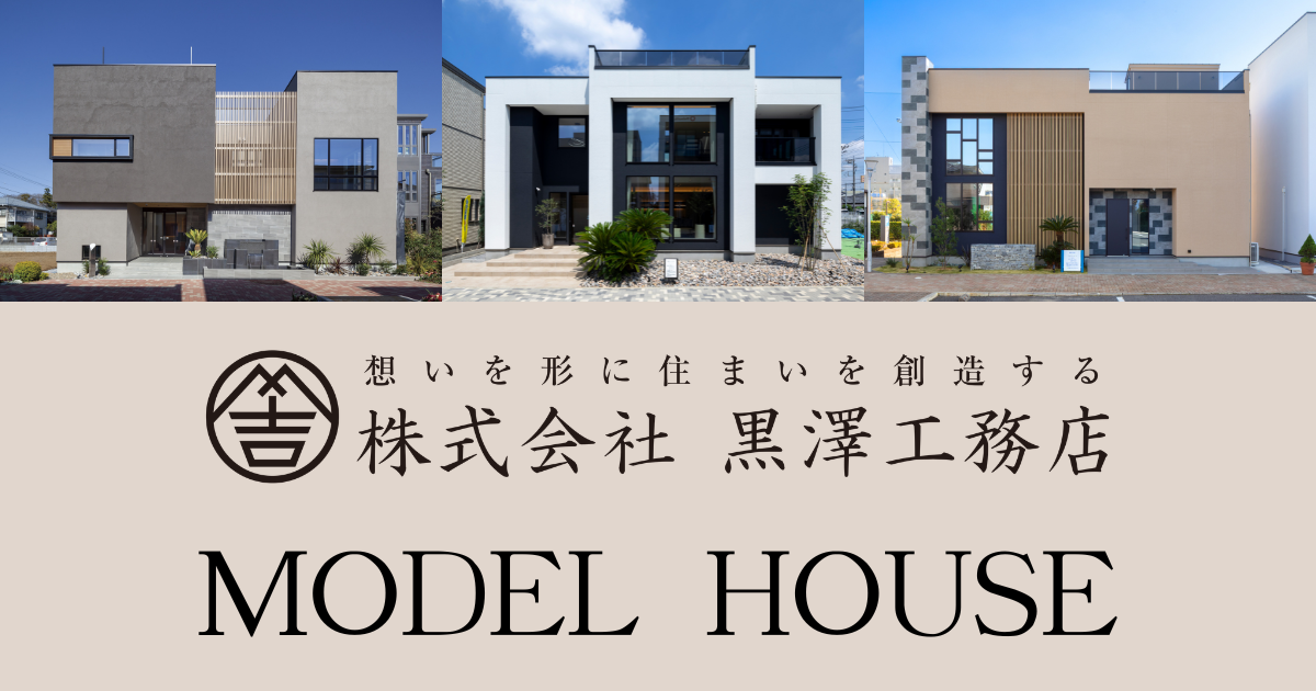 黒澤工務店モデルハウスのイメージ