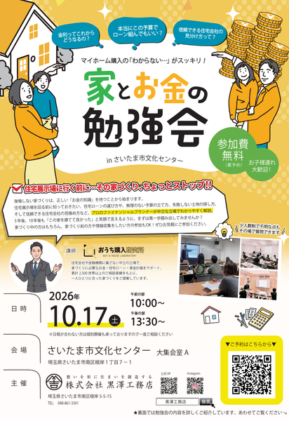 「家とお金の勉強会」　セミナー開催